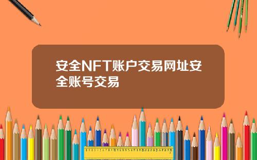 安全NFT账户交易网址安全账号交易