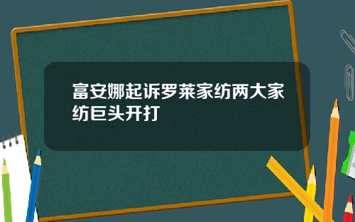 富安娜起诉罗莱家纺两大家纺巨头开打