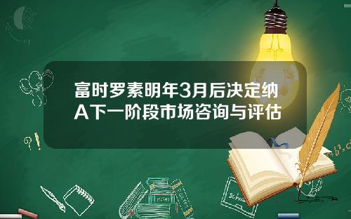 富时罗素明年3月后决定纳A下一阶段市场咨询与评估