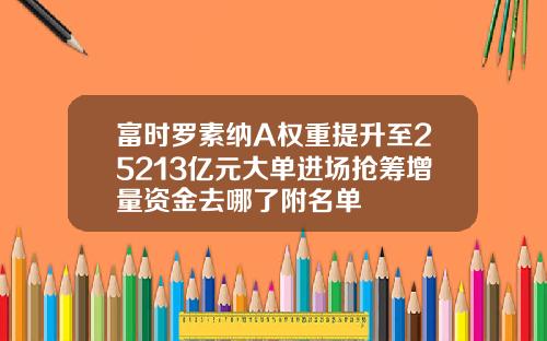 富时罗素纳A权重提升至25213亿元大单进场抢筹增量资金去哪了附名单