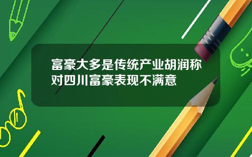 富豪大多是传统产业胡润称对四川富豪表现不满意