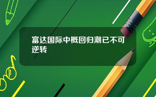 富达国际中概回归潮已不可逆转