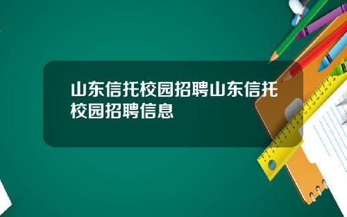 山东信托校园招聘山东信托校园招聘信息