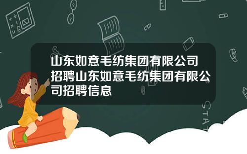 山东如意毛纺集团有限公司招聘山东如意毛纺集团有限公司招聘信息