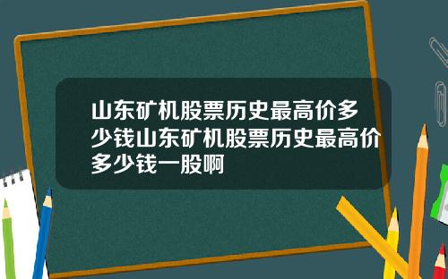 山东矿机股票历史最高价多少钱山东矿机股票历史最高价多少钱一股啊