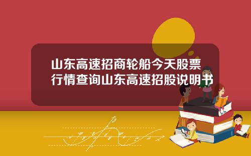 山东高速招商轮船今天股票行情查询山东高速招股说明书