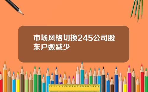市场风格切换245公司股东户数减少