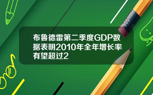 布鲁德雷第二季度GDP数据表明2010年全年增长率有望超过2