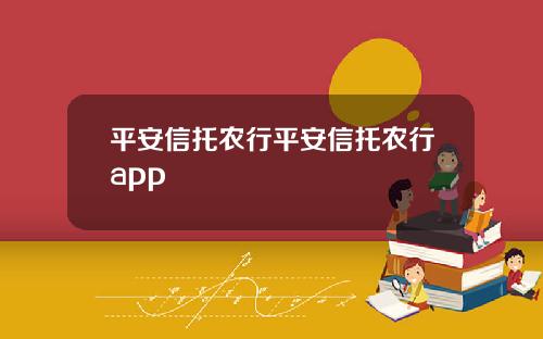 平安信托农行平安信托农行app