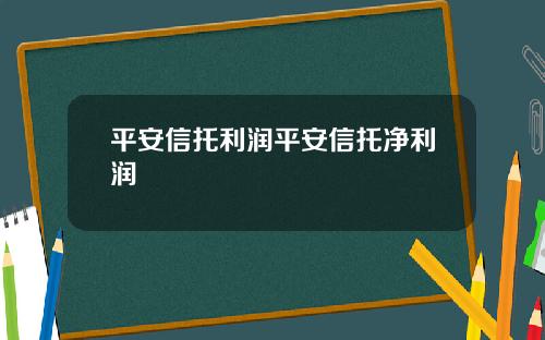平安信托利润平安信托净利润