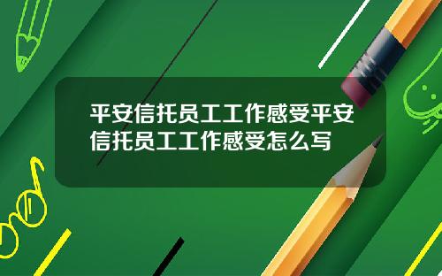 平安信托员工工作感受平安信托员工工作感受怎么写