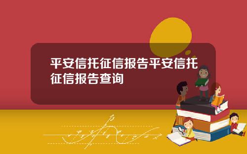 平安信托征信报告平安信托征信报告查询
