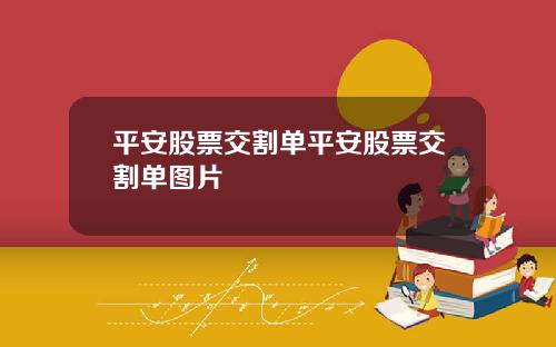 平安股票交割单平安股票交割单图片