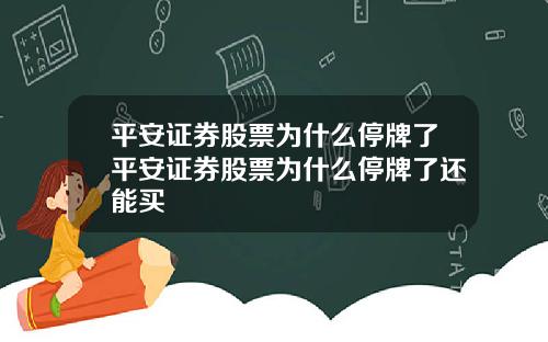 平安证券股票为什么停牌了平安证券股票为什么停牌了还能买