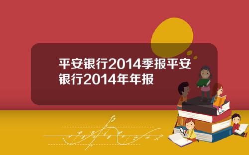 平安银行2014季报平安银行2014年年报