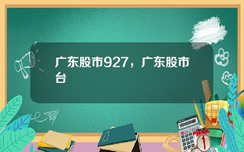 广东股市927,广东股市台