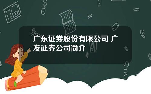 广东证券股份有限公司 广发证券公司简介