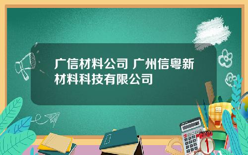 广信材料公司 广州信粤新材料科技有限公司