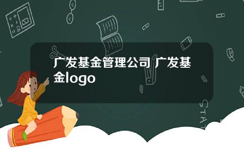 广发基金管理公司 广发基金logo