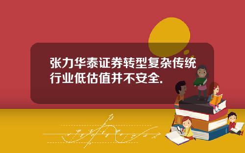 张力华泰证券转型复杂传统行业低估值并不安全.