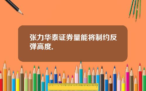 张力华泰证券量能将制约反弹高度.