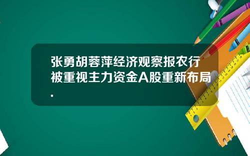 张勇胡蓉萍经济观察报农行被重视主力资金A股重新布局.