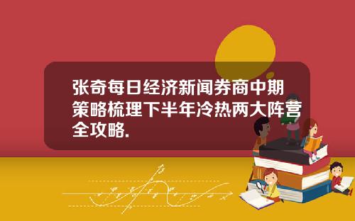 张奇每日经济新闻券商中期策略梳理下半年冷热两大阵营全攻略.