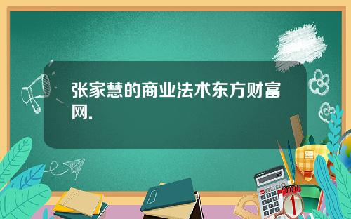张家慧的商业法术东方财富网.