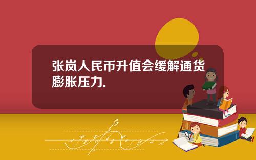 张岚人民币升值会缓解通货膨胀压力.