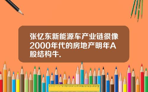 张忆东新能源车产业链很像2000年代的房地产明年A股结构牛.