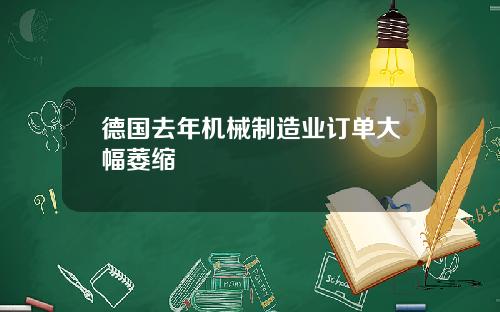 德国去年机械制造业订单大幅萎缩
