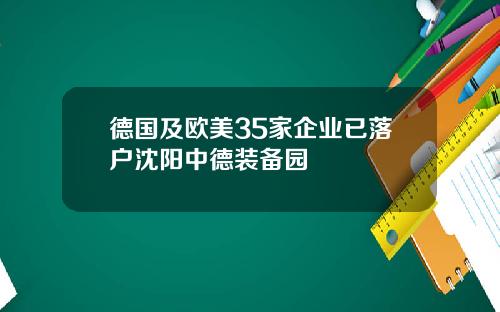 德国及欧美35家企业已落户沈阳中德装备园