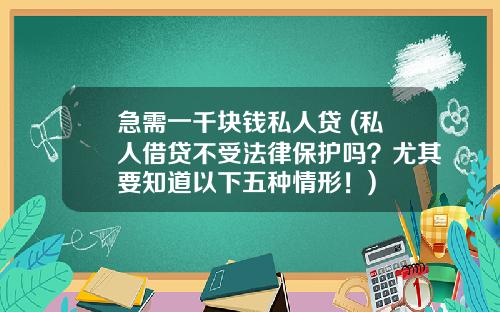 急需一千块钱私人贷 (私人借贷不受法律保护吗?尤其要知道以下五种情形!)