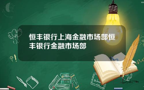 恒丰银行上海金融市场部恒丰银行金融市场部
