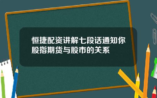 恒捷配资讲解七段话通知你股指期货与股市的关系