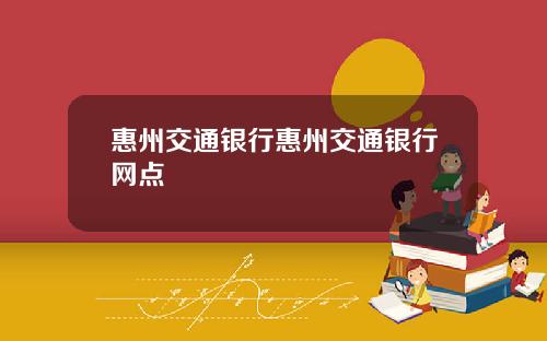 惠州交通银行惠州交通银行网点