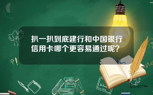 扒一扒到底建行和中国银行信用卡哪个更容易通过呢?