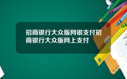 招商银行大众版网银支付招商银行大众版网上支付