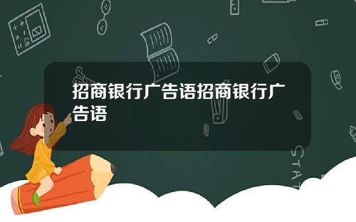 招商银行广告语招商银行广告语