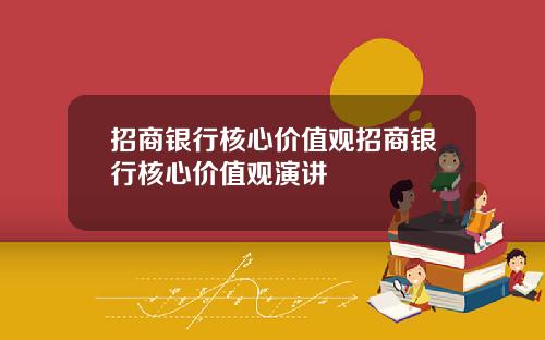 招商银行核心价值观招商银行核心价值观演讲