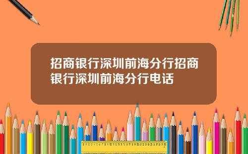招商银行深圳前海分行招商银行深圳前海分行电话