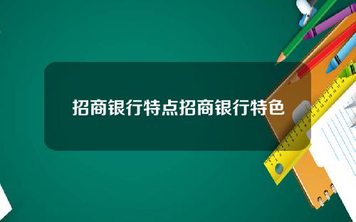 招商银行特点招商银行特色
