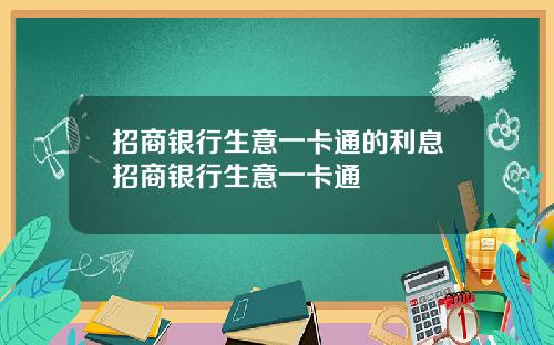 招商银行生意一卡通的利息招商银行生意一卡通