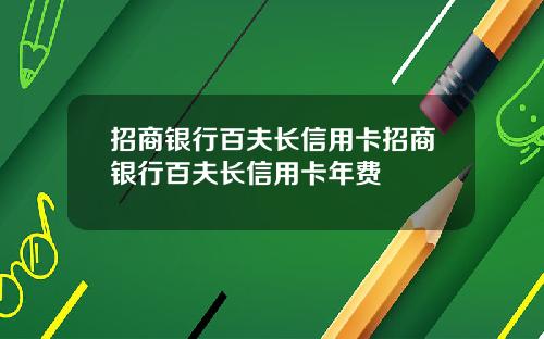 招商银行百夫长信用卡招商银行百夫长信用卡年费