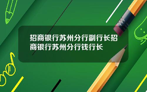 招商银行苏州分行副行长招商银行苏州分行钱行长