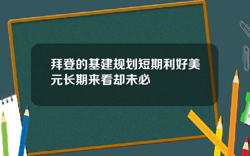 拜登的基建规划短期利好美元长期来看却未必