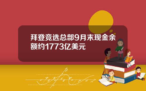 拜登竞选总部9月末现金余额约1773亿美元