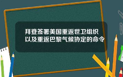 拜登签署美国重返世卫组织以及重返巴黎气候协定的命令