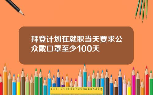 拜登计划在就职当天要求公众戴口罩至少100天