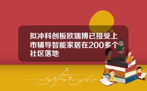 拟冲科创板欧瑞博已接受上市辅导智能家居在200多个社区落地